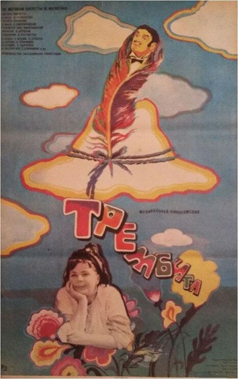 Трембита 1968 Смотреть Онлайн Бесплатно в Хорошем Качестве